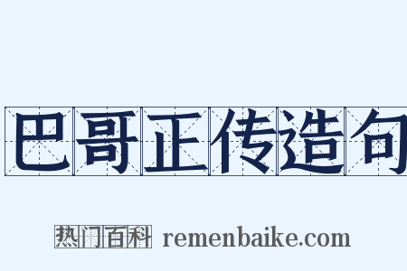 巴哥正传造句是什么意思的图片